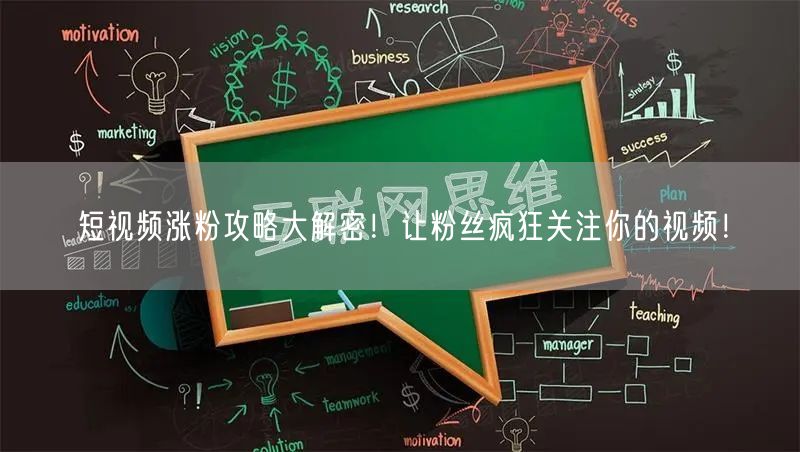 短视频涨粉攻略大解密！让粉丝疯狂关注你的