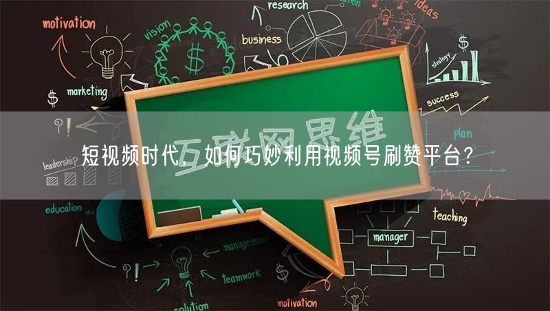 短视频时代，如何巧妙利用视频号刷赞平台？