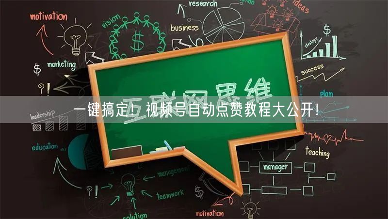 一键搞定！视频号自动点赞教程大公开！