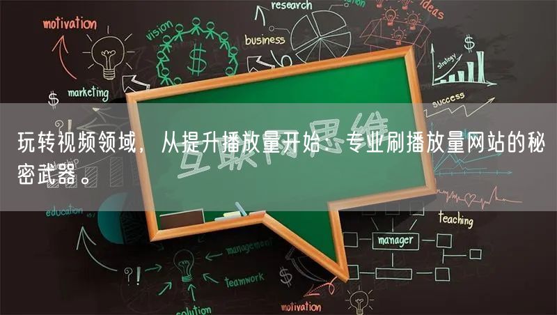 玩转视频领域，从提升播放量开始：专业刷播放量网站的秘密武器。