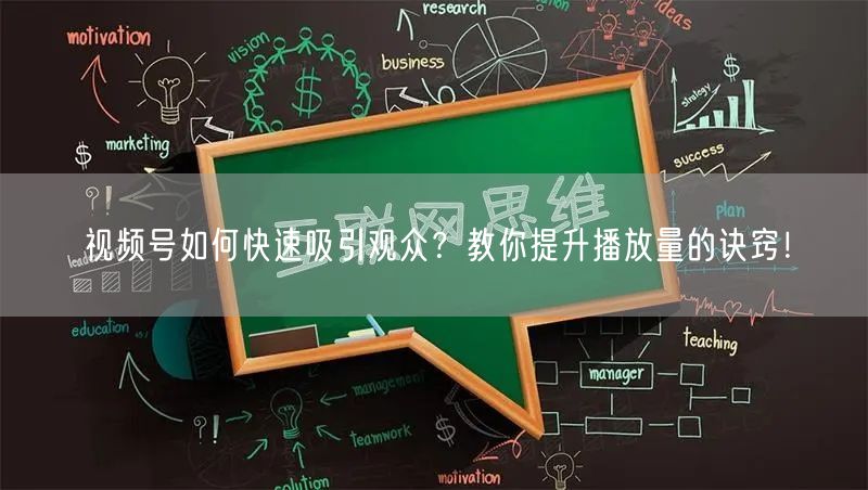 视频号如何快速吸引观众？教你提升播放量的诀窍！
