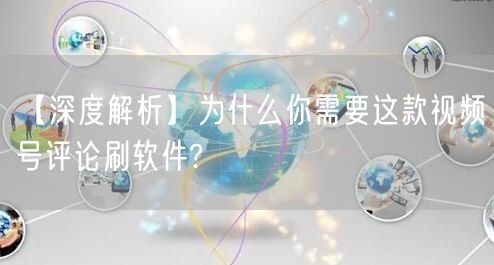 【深度解析】为什么你需要这款视频号评论刷软件?