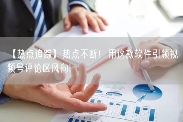 【热点追踪】热点不断！用这款软件引领视频