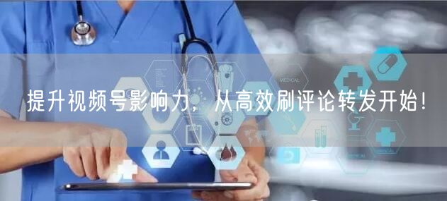提升视频号影响力，从高效刷评论转发开始！