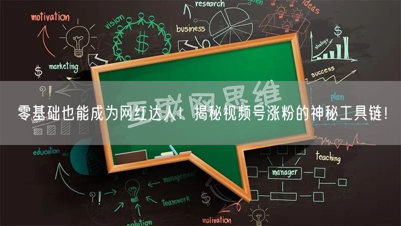 零基础也能成为网红达人！揭秘视频号涨粉的