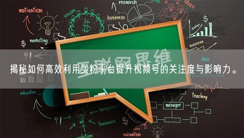 揭秘如何高效利用买粉平台提升视频号的关注度与影响力。