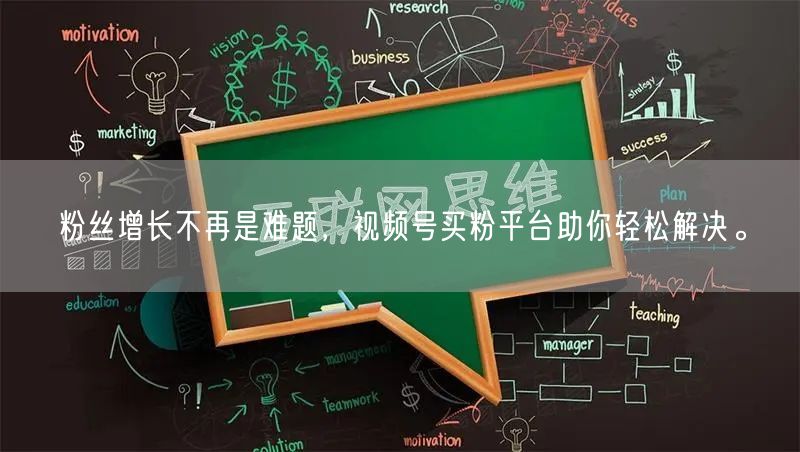 粉丝增长不再是难题，视频号买粉平台助你轻松解决。