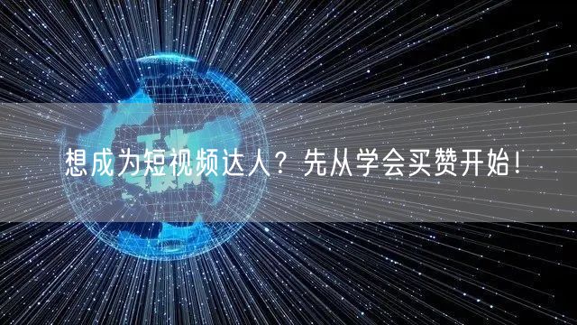 想成为短视频达人？先从学会买赞开始！