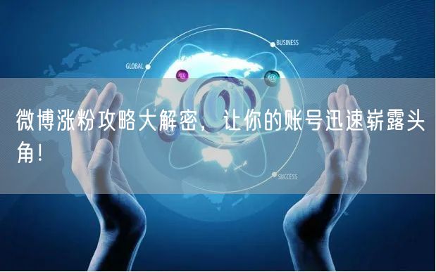 微博涨粉攻略大解密，让你的账号迅速崭露头