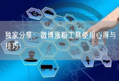 独家分享：微博涨粉工具使用心得与技巧！