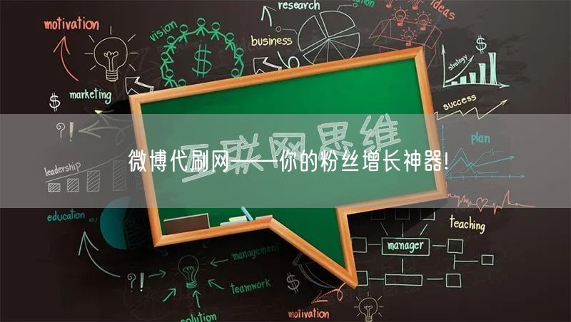 微博代刷网——你的粉丝增长神器!