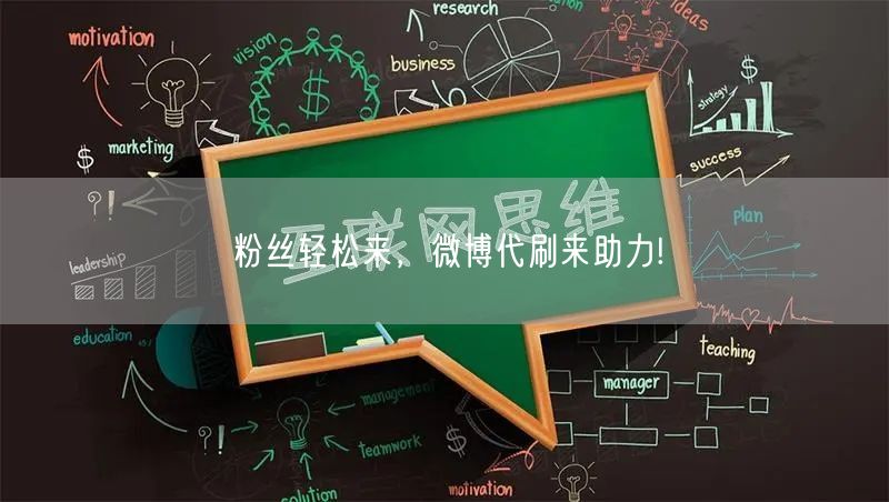 粉丝轻松来，微博代刷来助力!