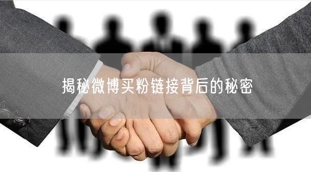 揭秘微博买粉链接背后的秘密