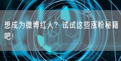 想成为微博红人？试试这些涨粉秘籍吧！