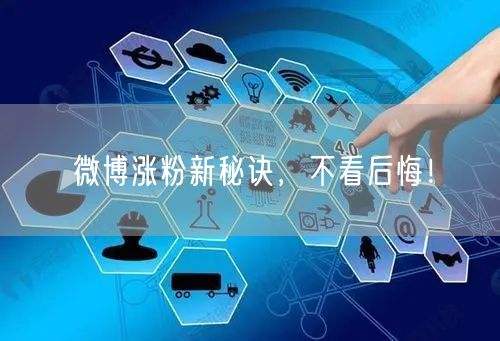 微博涨粉新秘诀，不看后悔！