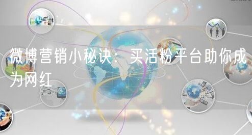 微博营销小秘诀：买活粉平台助你成为网红