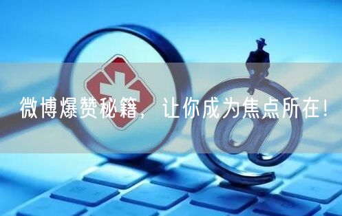 微博爆赞秘籍，让你成为焦点所在！