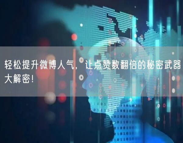 轻松提升微博人气，让点赞数翻倍的秘密武器大解密！
