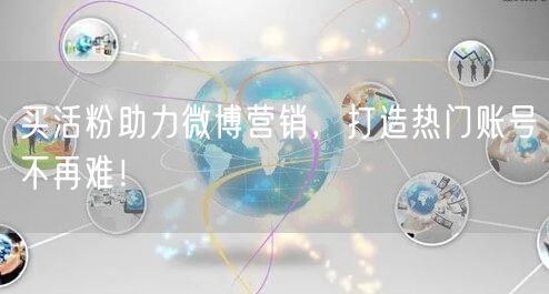 买活粉助力微博营销，打造热门账号不再难！