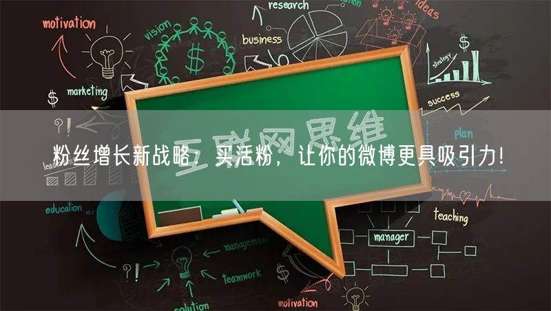 粉丝增长新战略：买活粉，让你的微博更具吸引力！