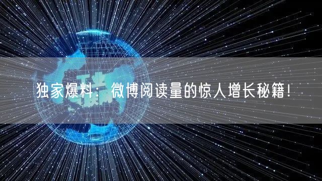 独家爆料：微博阅读量的惊人增长秘籍！