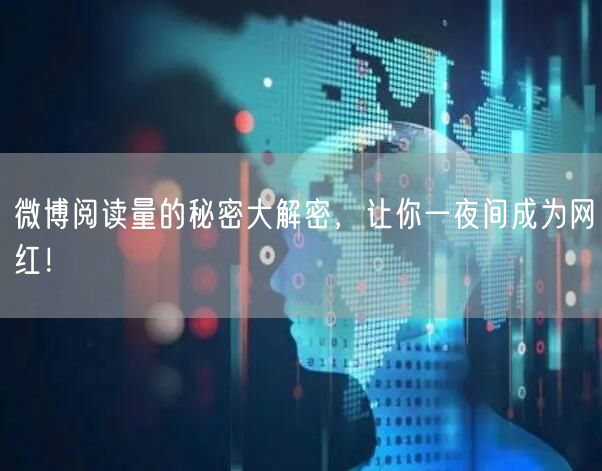微博阅读量的秘密大解密，让你一夜间成为网红！