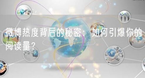 微博热度背后的秘密：如何引爆你的阅读量？