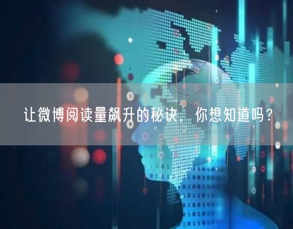 让微博阅读量飙升的秘诀，你想知道吗？