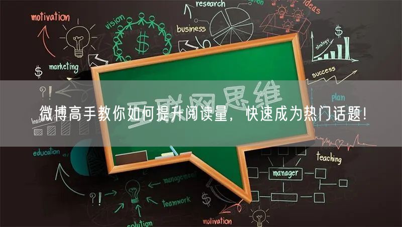 微博高手教你如何提升阅读量，快速成为热门话题！