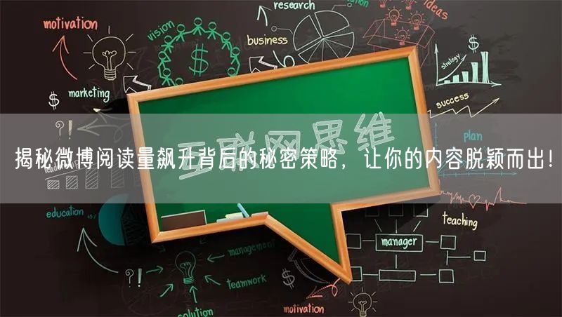 揭秘微博阅读量飙升背后的秘密策略，让你的