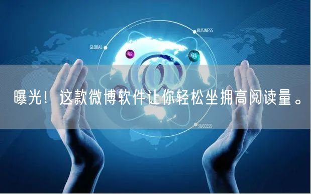 曝光！这款微博软件让你轻松坐拥高阅读量。
