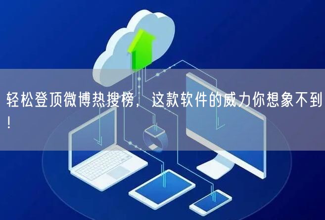 轻松登顶微博热搜榜，这款软件的威力你想象不到！