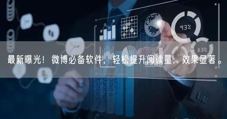 最新曝光！微博必备软件，轻松提升阅读量，