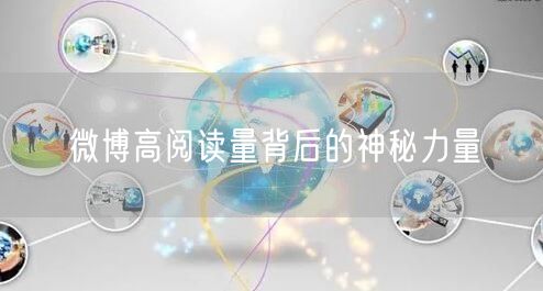 微博高阅读量背后的神秘力量