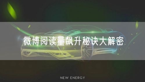 微博阅读量飙升秘诀大解密