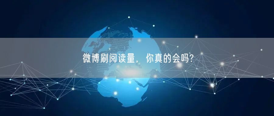 微博刷阅读量，你真的会吗?
