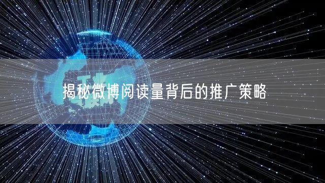 揭秘微博阅读量背后的推广策略