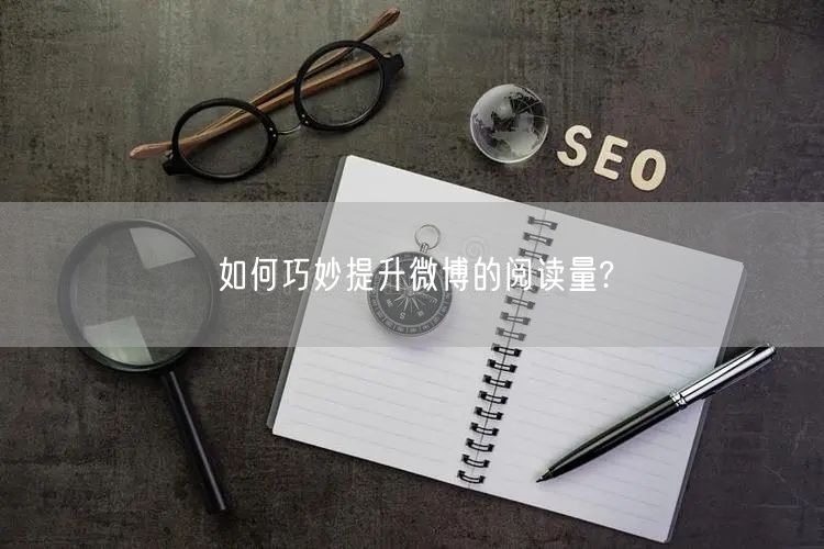 如何巧妙提升微博的阅读量?