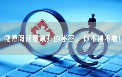 微博阅读量飙升的秘密，你不得不看!