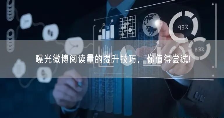 曝光微博阅读量的提升技巧，你值得尝试!
