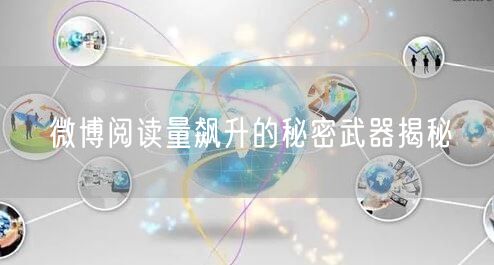 微博阅读量飙升的秘密武器揭秘