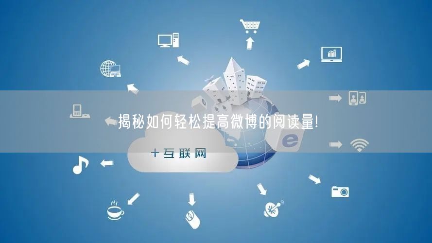 揭秘如何轻松提高微博的阅读量!