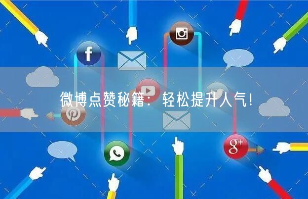 微博点赞秘籍：轻松提升人气！