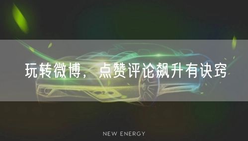 玩转微博，点赞评论飙升有诀窍