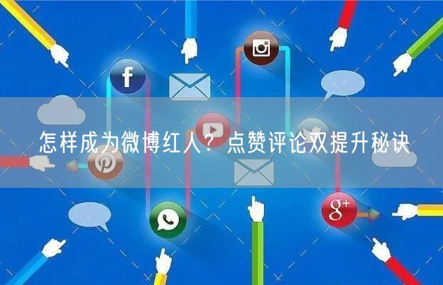 怎样成为微博红人？点赞评论双提升秘诀