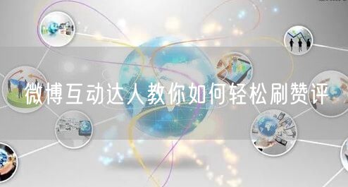 微博互动达人教你如何轻松刷赞评