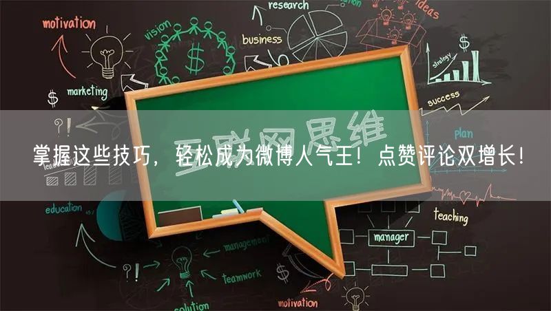 掌握这些技巧，轻松成为微博人气王！点赞评