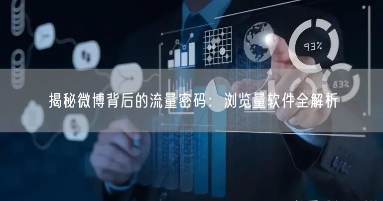揭秘微博背后的流量密码：浏览量软件全解析