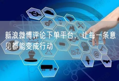 新浪微博评论下单平台，让每一条意见都能变成行动