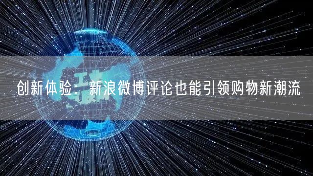 创新体验：新浪微博评论也能引领购物新潮流